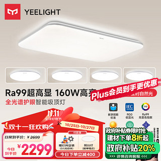 Yeelight 易来 灵犀2.0 LED全光谱吸顶灯 2.0智控 Ra99高显4室1厅A