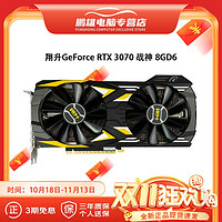 ASL 翔升 RTX3070战神显卡 双风扇高端电竞游戏显卡渲染3A静音全新原封