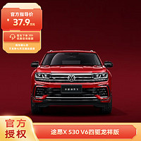 Volkswagen 大众 途昂X 出众款 530V6 四驱龙祥版（全款整车）