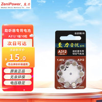 至力 音悦助听器专用纽扣电池A312，10，13，675