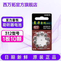 至力 带赠品，至力音悦西门子助听器电池专用原装纽扣电子A13 A10 A312 A675西嘉配件 至力A312