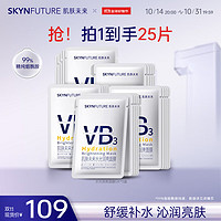 SKYNFUTURE 肌肤未来 水光润亮烟酰胺面膜*25片 补水保湿提亮肤色舒缓面部护肤品