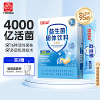 白云山 4000亿CFU益生菌 16种活性菌株 双重益生元 肠道胃菌群冻干粉 成人青少年调大人儿童通用理