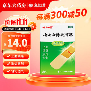 云南白药 创可贴（经济型）50片 止血镇痛消炎