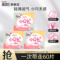 kotex 高洁丝 卫生巾护垫迷你日用极薄无香型轻薄透棉柔气柔滑柔软细腻 小Q包护垫 150mm 60片