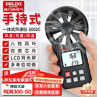 DELIXI 德力西 风速仪高精度器风量风速计风速传感器手持式风速测量仪 一体式风速仪DLY-1602C