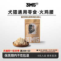 3m5pet 火鸡腰宠物零食冻干成猫幼猫狗狗无添加原切20g