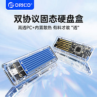 ORICO 奥睿科 M.2移动固态硬盘盒透明PC材质合金NVMe/NGFF双单协议