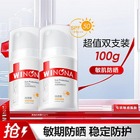 WINONA 薇诺娜 清透防晒霜100g套装50高倍持久户外四季防晒