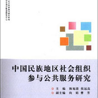 中国民族地区社会组织参与公共服务研究