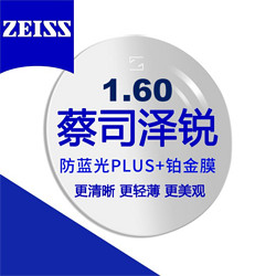 ZEISS 蔡司 泽锐 1.60 防蓝光PLUS钻立方铂金膜 2片装+送镜框/蔡司原厂加工