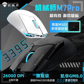 百亿补贴：MACHENIKE 机械师 M7Pro 旗舰版 双模游戏鼠标 26000 DPI