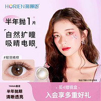 HORIEN 海俪恩 Colorfeel 瞳颜 美瞳彩色隐形眼镜 半年抛1片装 赠镜盒