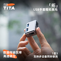 tita 特斯拉 手套箱拓展坞 USB转接头 2.1A以下