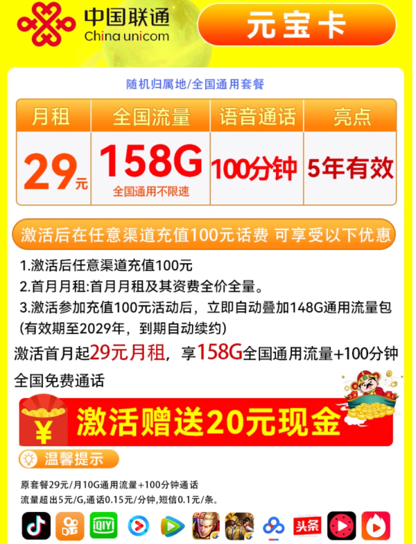 China unicom 中国联通 元宝卡-29月租(158G纯通用+100分钟通话+流量5年)送20红包