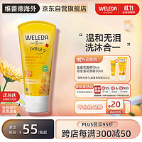 WELEDA 维蕾德 金盏花系列 婴幼儿洗发沐浴露 200ml