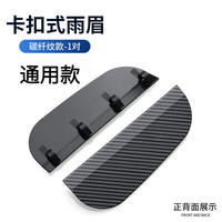 禾佳成 汽车后视镜雨眉反光镜倒车防雨通用雨罩晴雨挡遮雨板车窗装饰挡水 碳纤维纹路雨眉通用款