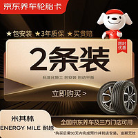 MICHELIN 米其林 汽车轮胎 215/55R16 97W 耐越 ENERGY MILE 2条装 适配思域/迈腾