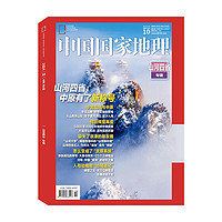 PLUS会员、今日必买：《中国国家地理杂志：山河四省专辑》（2024年10月加厚特刊）