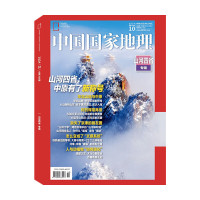 《中国国家地理杂志：山河四省专辑》（2024年10月加厚特刊）