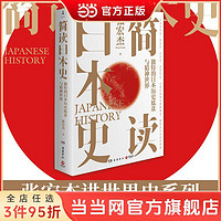 简读日本史（历史学者张宏杰继《简读中国史》后，2021 当当