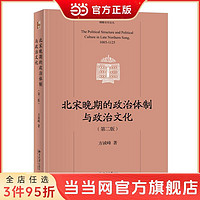 北宋晚期的政治体制与政治文化(第二版)北宋哲宗、徽宗政 当当