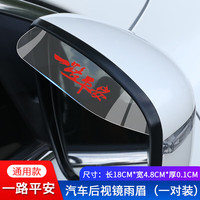 沉稳 汽车后视镜挡雨眉车载反光倒车镜防雨水神器可爱卡通车窗晴雨挡板 (一路平安)一对装