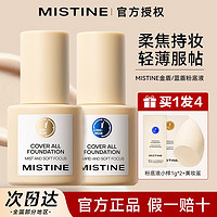 Mistine 蜜丝婷 粉底液小蓝盾金盾蜜思婷控油遮瑕持久保湿干皮油皮