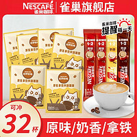 Nestlé 雀巢 咖啡原味特浓奶香32条拿铁咖啡粉熬夜提神三合一混合口味速溶