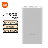 Xiaomi 小米 充电宝 10000mAh 22.5W 移动电源 双向快充 多口输出 PD快充