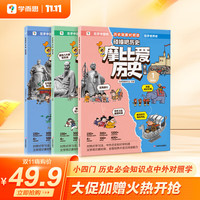 学而思 摩比爱历史 课内中外历史只是早知道 大语文阅读能力培养 儿童小中国历史世界历史国家人文科普漫画书籍-CB 第二辑