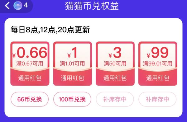 天猫 猫猫币兑红包 领至高99元通用红包