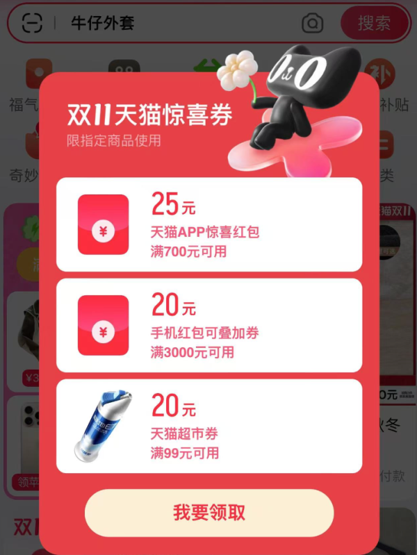 天猫 首页弹窗福利 领随机惊喜红包