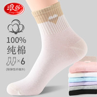 浪莎袜子女纯棉四季常规款中筒袜全棉防臭运动休闲袜夏天女士棉袜 款三：混色 6双 纯棉 均码36-39