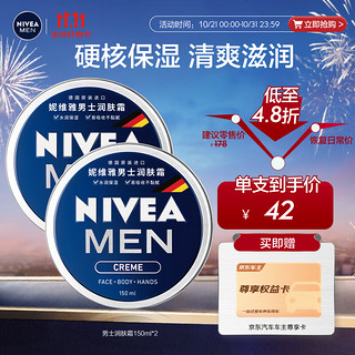 移动端、京东百亿补贴：NIVEA 妮维雅 男士清爽不油腻润肤霜150ml*2 秋季干皮多功能补水保湿面霜护肤品