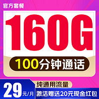 UNICOM 中国联通 幸运卡-29元/月（160G纯通用+100分钟通话+流量包5年不变）激活后送20元红包