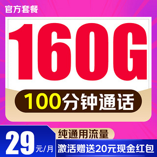 UNICOM 中国联通 幸运卡-29元/月（160G纯通用+100分钟通话+流量包5年不变）激活后送20元红包