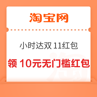 淘宝 小时达双11红包 弹窗领10元无门槛红包