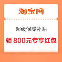 淘宝 超级保暖补贴 领800元百亿补贴专享红包