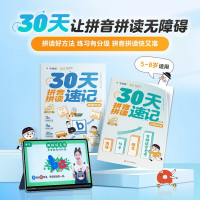 《30天拼音拼读速记》（花山文艺出版社）