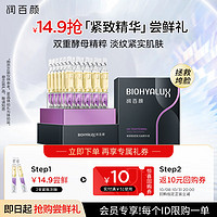 BIOHYALUX 润百颜 玻尿酸紧致次抛精华液1.5ml/支 双重酵母 紧致肌肤 淡纹精华包邮