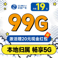 中国广电 超凡卡 首年19元月租(本地号码+99G通用流量+可办副卡+12年套餐)激活送20元红包