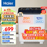 移动端、京东百亿补贴：Haier 海尔 洗衣机半自动双缸10公斤双桶大容量老式强劲去污喷淋漂洗操作简单洗脱分离