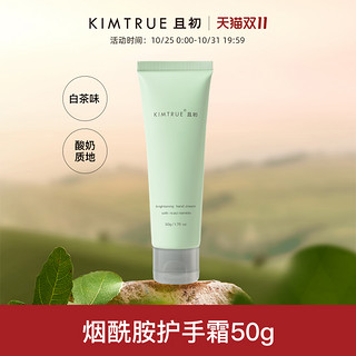 KIMTRUE 且初 烟酰胺净透焕亮护手霜 西柚味 50g