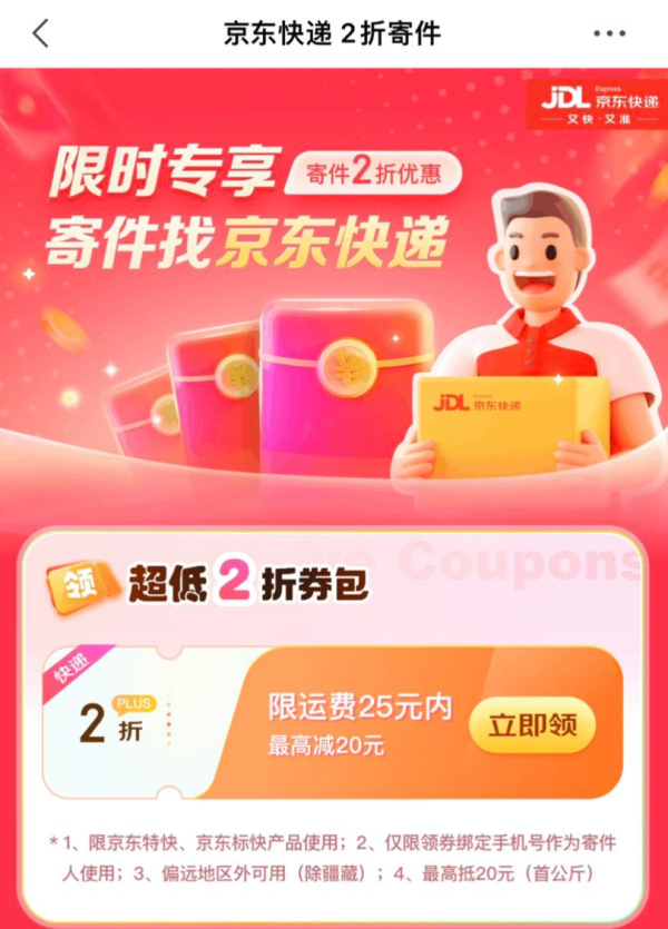京东快递 限时专享 寄件享2折优惠