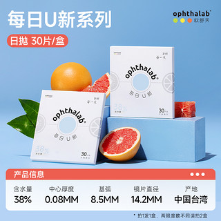 OphthaLab 欧舒天 每日U新隐形眼镜日抛30片透明近视非美瞳