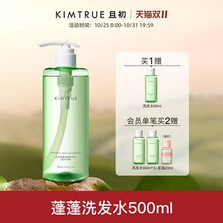 KIMTRUE 且初 海盐蓬松净澈洗发水 500ml（赠 同款80ml）