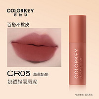 colorkey 珂拉琪 奶酪唇泥唇釉口红女平价不易沾杯