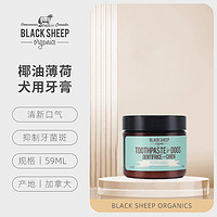 Black Sheep Organics BlackSheep宠物牙膏狗狗专用刷牙可食用清洁牙齿口臭牙结石刷牙垢