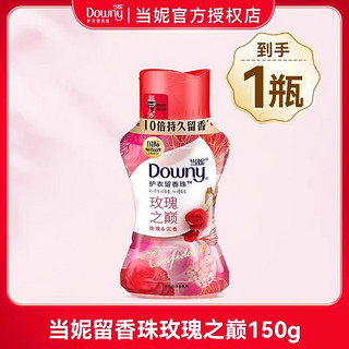 Downy 当妮 留香珠洗衣服家用除螨护衣持久留香味凝珠正品官方旗舰店官网 150g